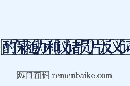 酌保随办和议诸员片反义词是什么意思的图片
